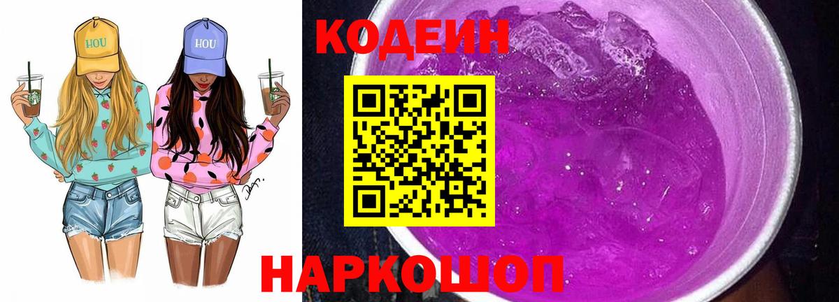 Егорьевск  Codein Purple Drank  Вход с VPN 